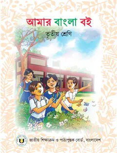 আমার বাংলা বই