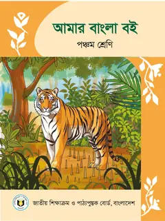 আমার বাংলা বই