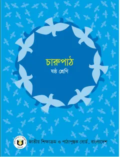 চারুপাঠ