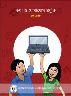 তথ্য ও যোগাযোগ প্রযুক্তি