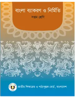 বাংলা ব্যাকরণ ও নির্মিতি