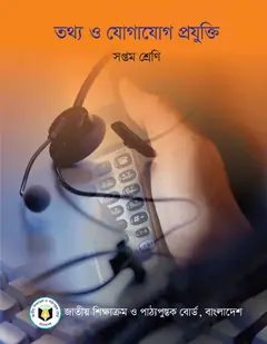 তথ্য ও যোগাযোগ প্রযুক্তি