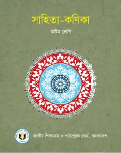 সাহিত্য-কণিকা
