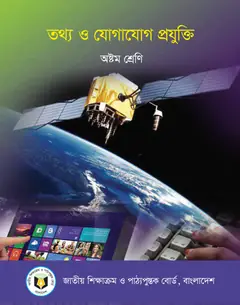 তথ্য ও যোগাযোগ প্রযুক্তি