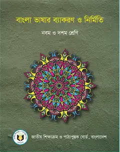বাংলা ভাষার ব্যাকরণ ও নির্মিতি