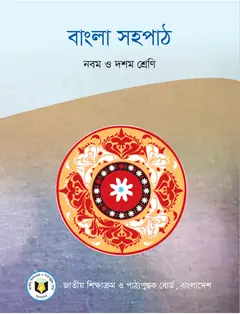 বাংলা সহপাঠ