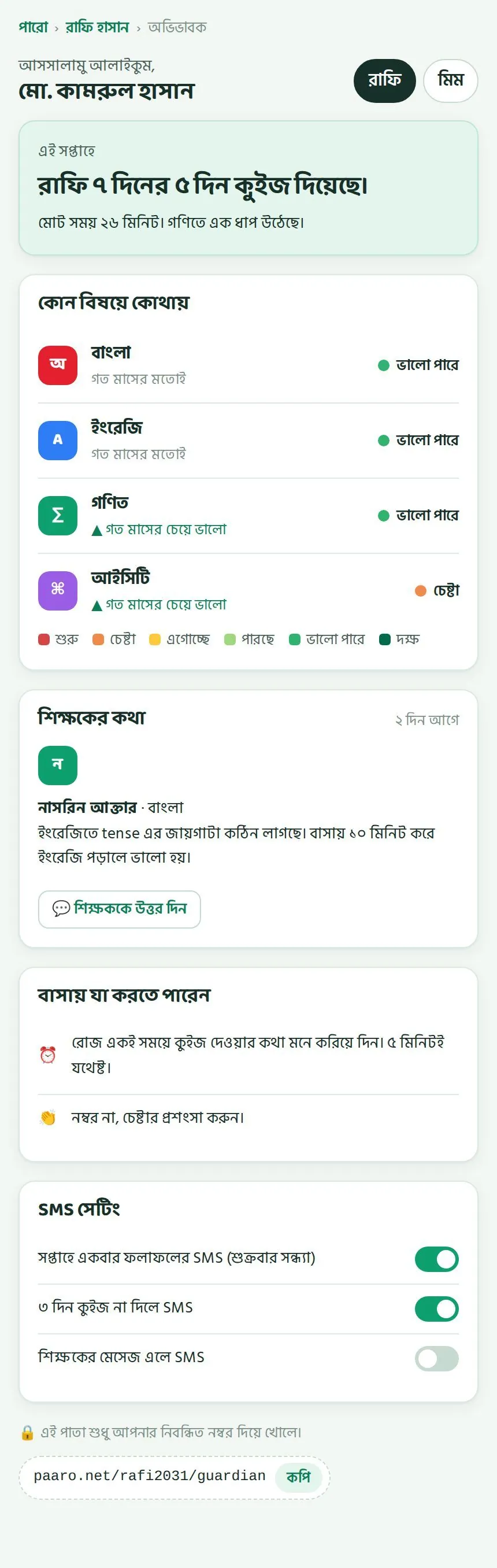 অভিভাবকের পাতা: সন্তান বদলানোর বোতাম, সপ্তাহের সহজ সারাংশ, কোন বিষয়ে কোথায়, শিক্ষকের কথা, বাসায় যা করতে পারেন, আর SMS সেটিং।