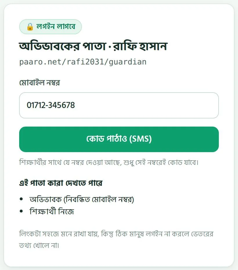 অভিভাবকের লগইন পাতা। কোড শুধু নিবন্ধিত নম্বরে যায়।