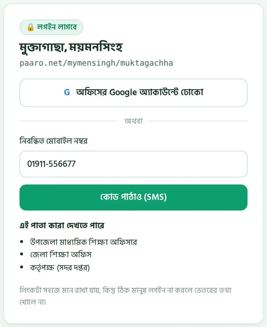 উপজেলা অফিসের লিংকের লগইন পাতা। নিচে লেখা আছে এই পাতা কারা দেখতে পারে।