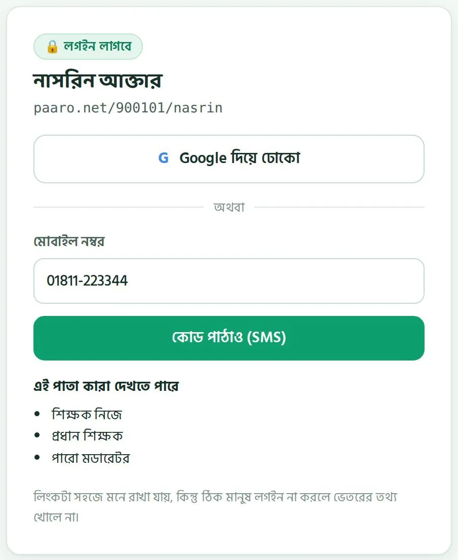 লগইন পাতা: ওপরে পাতার নাম আর লিংক, তারপর "Google দিয়ে ঢোকো" অথবা মোবাইল নম্বর দিয়ে "কোড পাঠাও (SMS)"। নিচে লেখা থাকে এই পাতা কারা দেখতে পারে।