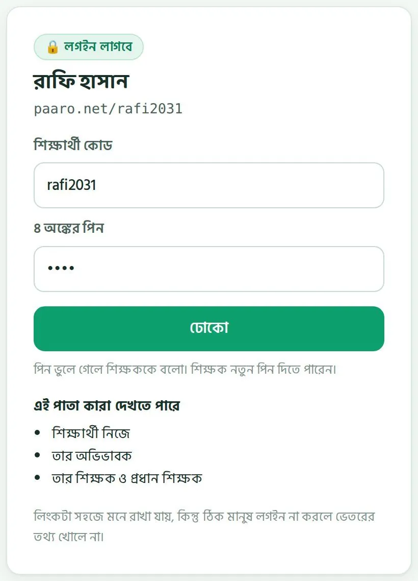 রাফির লগইন পাতা। নিচে লেখা, পিন ভুলে গেলে শিক্ষককে বলতে হবে।