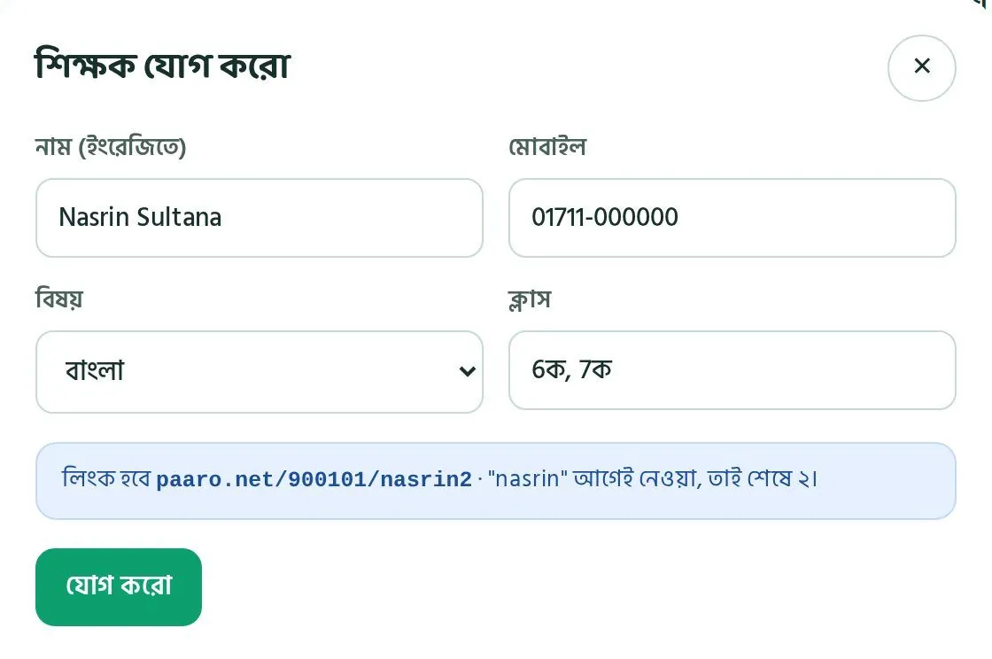 "শিক্ষক যোগ করো" জানালা: নাম (ইংরেজিতে), মোবাইল, বিষয় আর ক্লাস। নিচের নীল ঘরে দেখায় লিংক কী হবে।