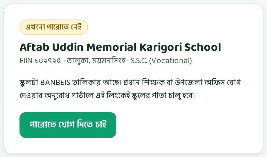 পারোতে নেই এমন একটা স্কুলের EIIN লিংক: "এখনো পারোতে নেই", স্কুলের নাম, উপজেলা আর স্তর, আর "পারোতে যোগ দিতে চাই" বোতাম।