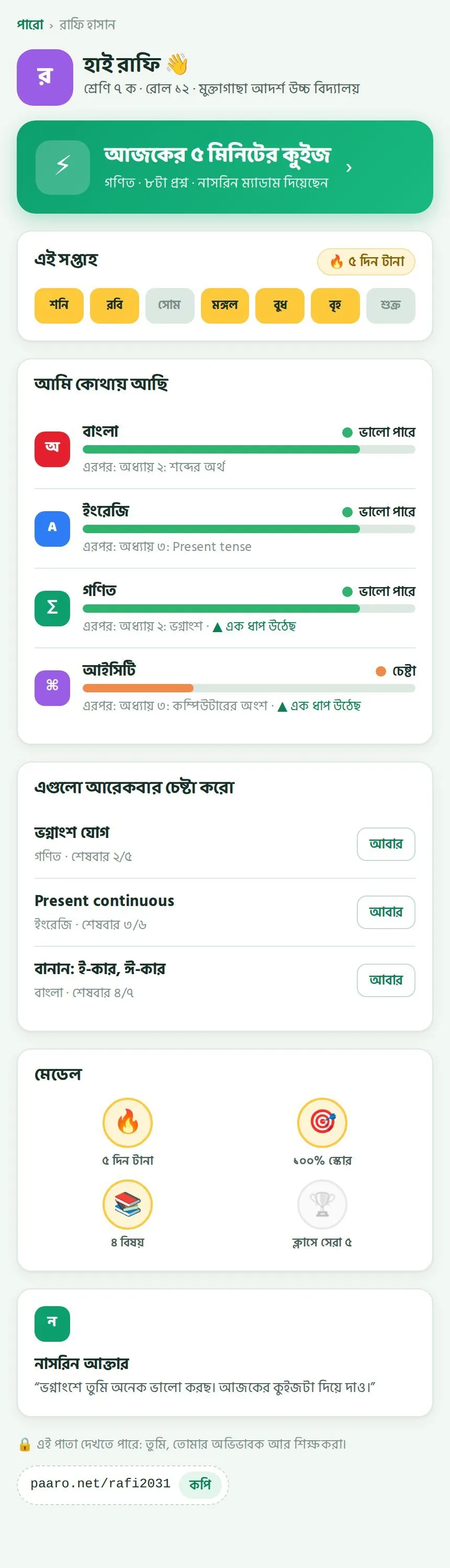 শিক্ষার্থীর পাতা: আজকের কুইজ, এই সপ্তাহের টানা দিন, "আমি কোথায় আছি", আবার চেষ্টার তালিকা, মেডেল আর শিক্ষকের কথা।